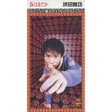 春はまだか-cover