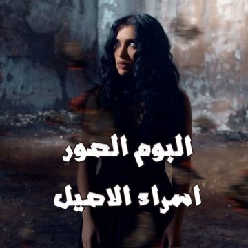 البوم الصور [حصرياً]-cover