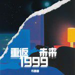 剧中人-cover