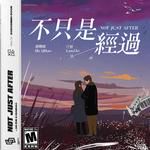 不只是經過-cover