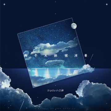 两个人的银河系-cover