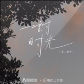 一封时光-cover