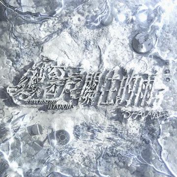三月份下的雨