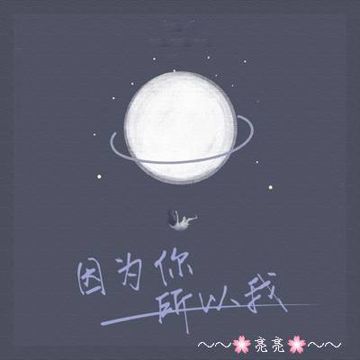 因為你 所以我