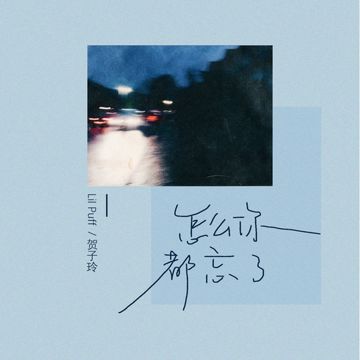 怎麼你都忘了-cover