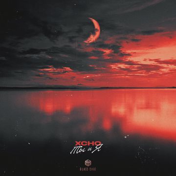 Ты и Я-cover