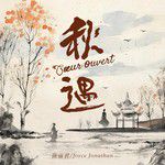 秋遇-cover