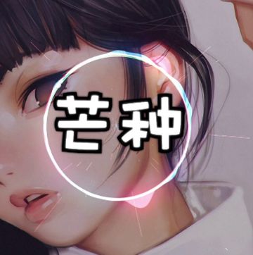芒种-cover