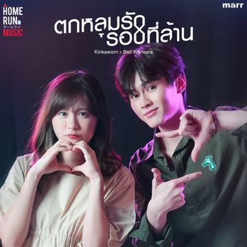 ตกหลุมรักรอบที่ล้าน-cover