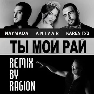 Ты мой рай-cover