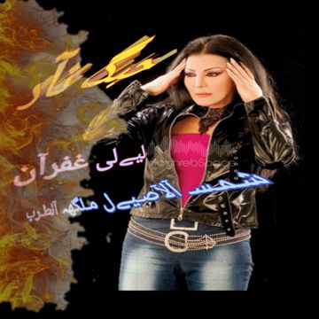 حبك نار \ ليلى غفران \ جودة عاليه