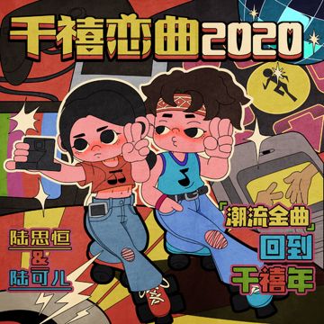 千禧恋曲2020-cover