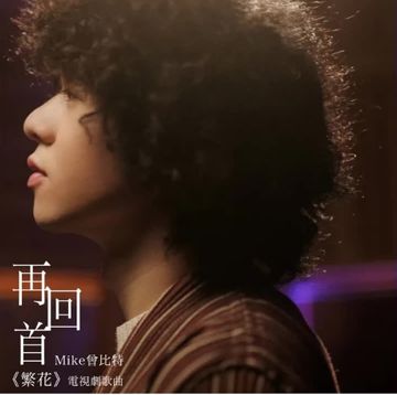 再回首 (電視劇《繁花》歌曲)-cover