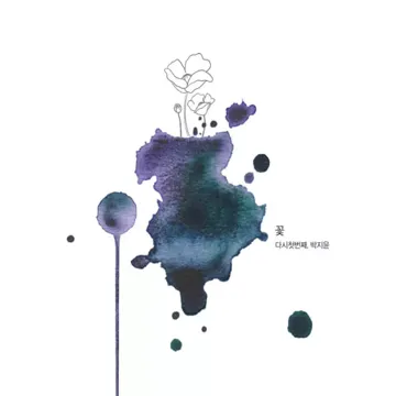 바래진 기억에-cover
