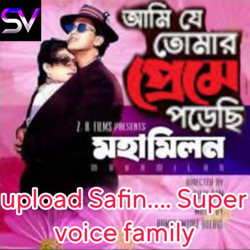 আমি যে তোমার প্রেমে পড়েছি