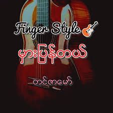 မွားျပန္တယ္