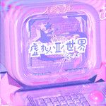 黑白童话-cover