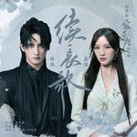 续长歌-cover