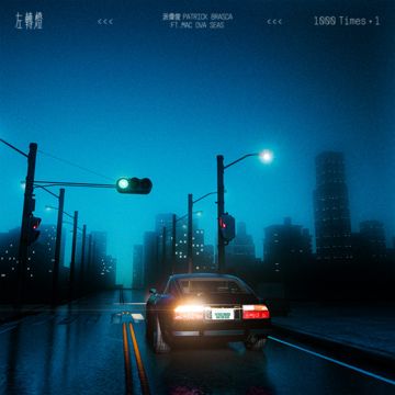 左轉燈 (1000 Times+1)