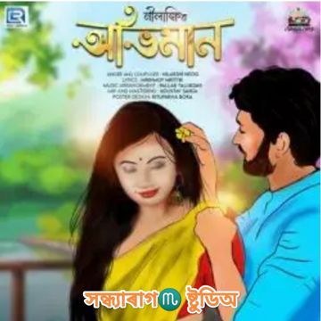 Abhiman 😏 অভিমান-cover