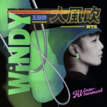 大风吹-cover