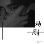 悬溺-cover