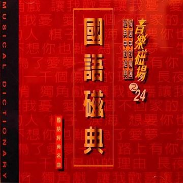 返來阮身邊