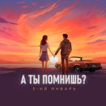 А ты помнишь-cover