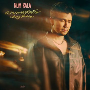 อวยพรสุดท้าย (Happy Birthday)