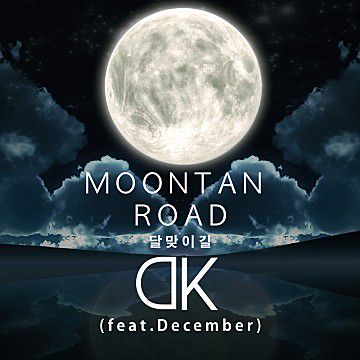 달맞이길-cover