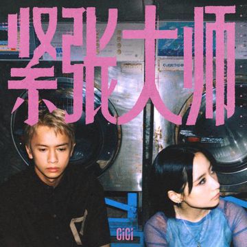 紧张大师-cover