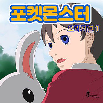 포켓몬스터 - 좋은 친구들-cover