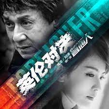 普通人-cover