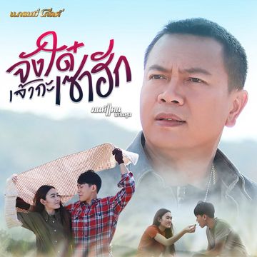 จังใด๋เจ้ากะเซาฮัก-cover