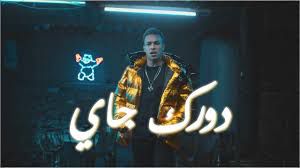  دورك جاي