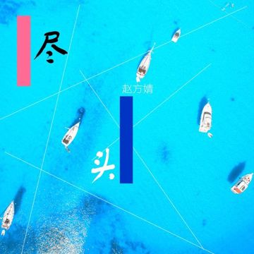 尽头-cover