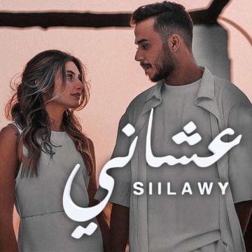 عشاني