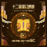雙子座-cover
