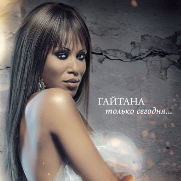 Только сегодня-cover