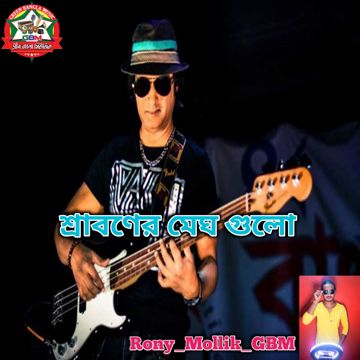 ®️ শ্রাবনের মেঘগুলো জড়ো হলো আকাশে/Sraboner megh gulo joro holo