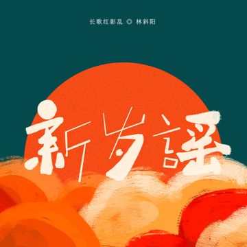 新岁谣-cover