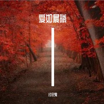 爱如晨曦-cover