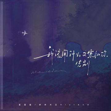 我该用什么文案和你告别-cover