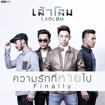 ความรักที่หายไป-cover