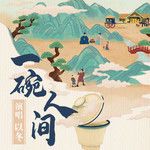 一碗人间-cover