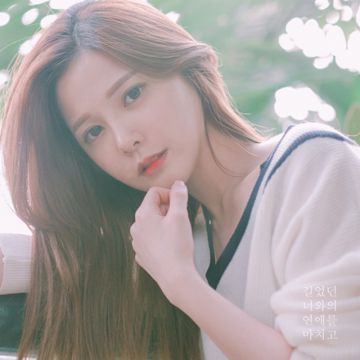 길었던 너와의 연애를 마치고 (with 조형원)-cover
