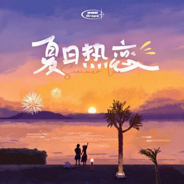 夏日热恋-cover
