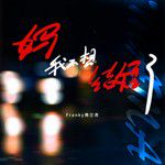 媽我不想結婚了-cover