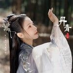 丹青-cover