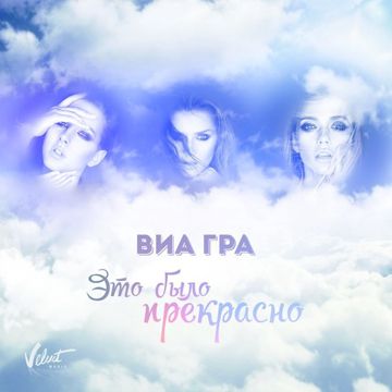 Это было прекрасно-cover